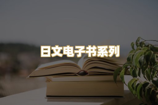 日文电子书系列