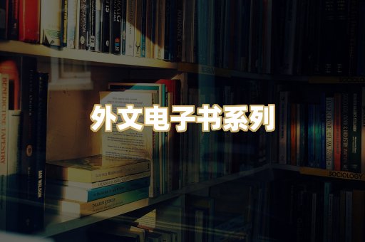 外文电子书系列